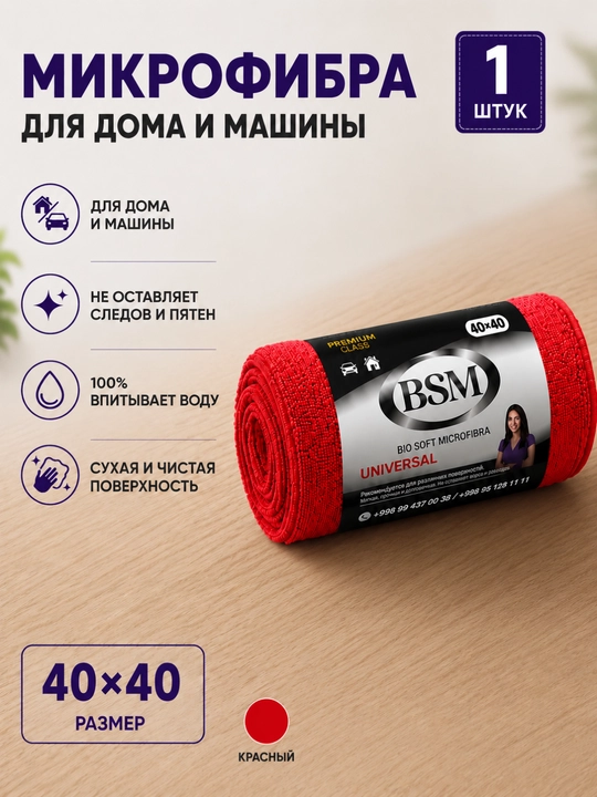 Салфетка из микрофибры 40×40 см BSM универсальная для дома и автомобиля