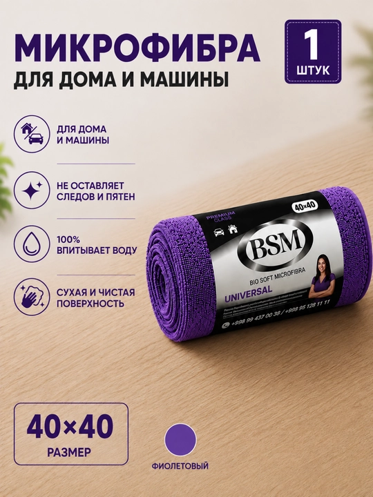 Салфетка из микрофибры 40×40 см BSM универсальная для дома и автомобиля