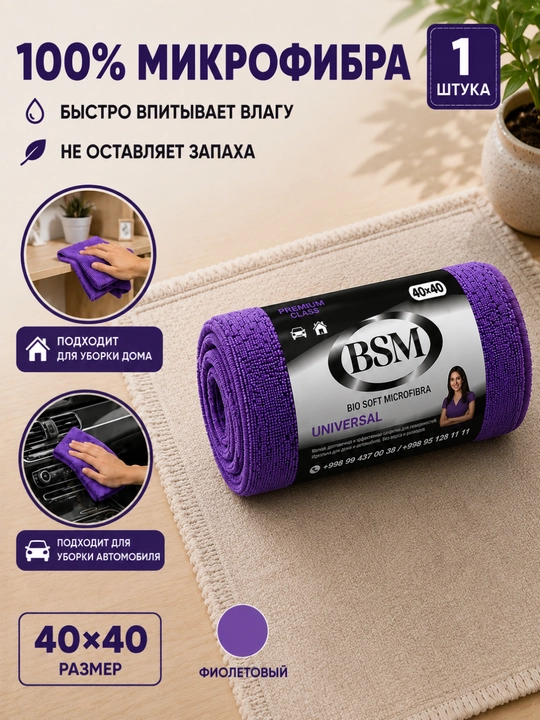 Салфетка из микрофибры 40×40 см BSM универсальная для дома и автомобиля - 