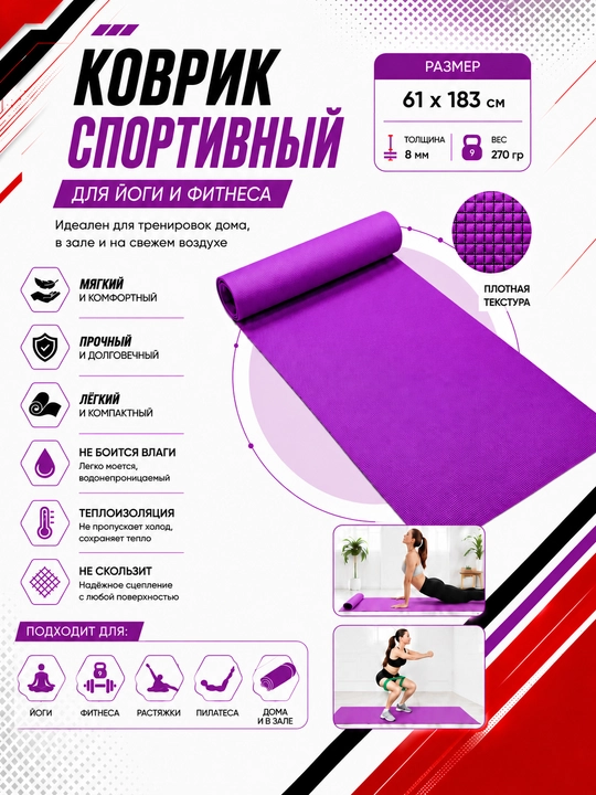 Коврик для йоги и фитнеса, спортивный, 61 x 183 x 0.4 см, 0.6 см и 0.8 см