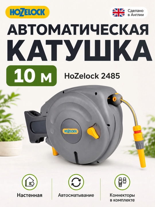 Автоматическая настенная катушка HoZelock 2485 со шлангом 10 м и коннекторами - 