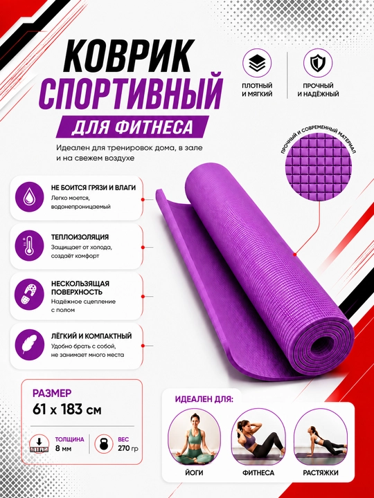 Коврик для йоги и фитнеса, спортивный, 61 x 183 x 0.4 см, 0.6 см и 0.8 см