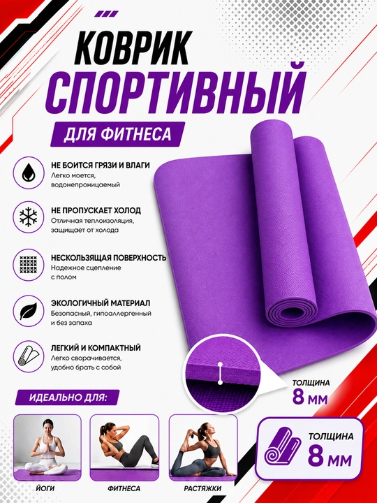 Коврик для йоги и фитнеса, спортивный, 61 x 183 x 0.4 см, 0.6 см и 0.8 см