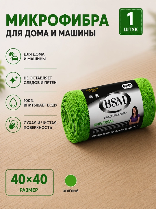 Салфетка из микрофибры 40×40 см BSM универсальная для дома и автомобиля