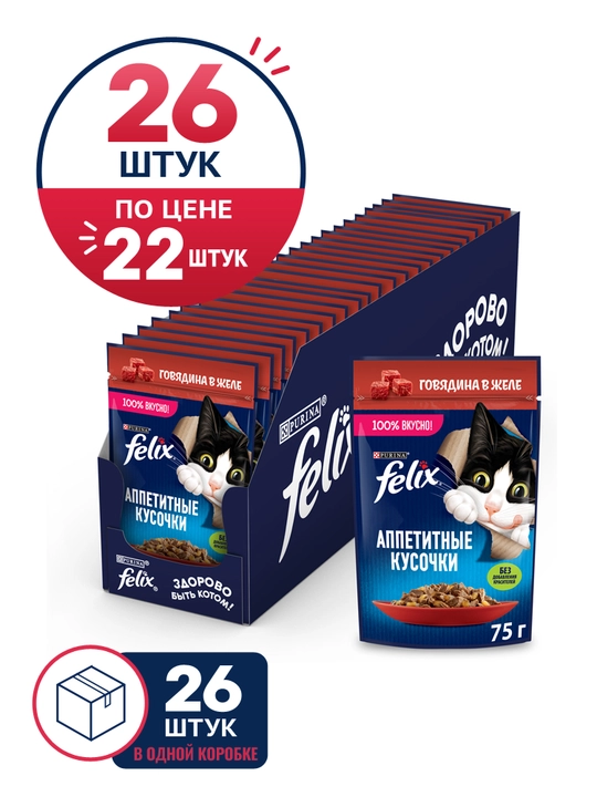 Felix Аппетитные кусочки влажный корм для кошек, говядина в желе, 75 гр 26 шт - 