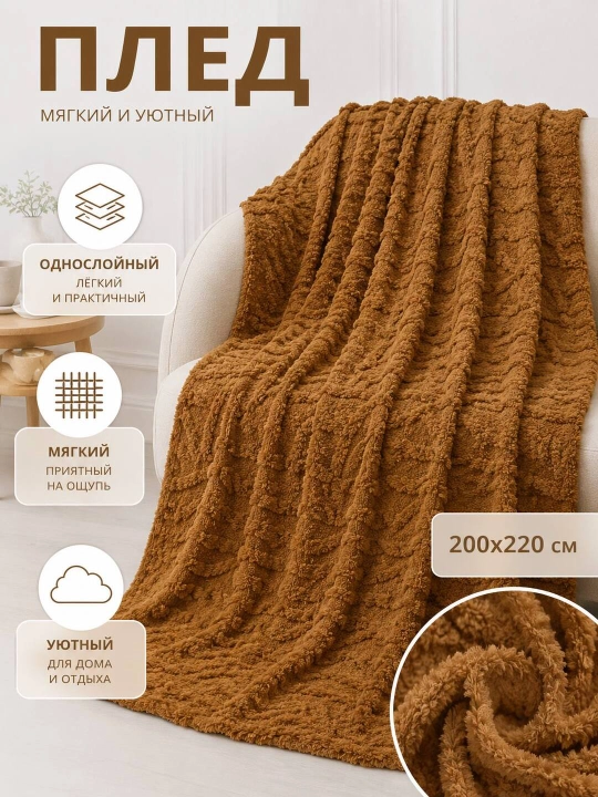 Bir qatlamli pled 200×220 sm — Uy uchun Yumshoq va Nafis Qulaylik