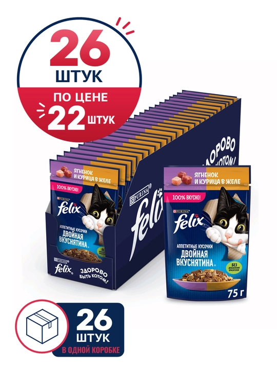 Felix nam ovqat mushuklar uchun qo'zichoq va tovuqli, 75 gr 26 dona - 