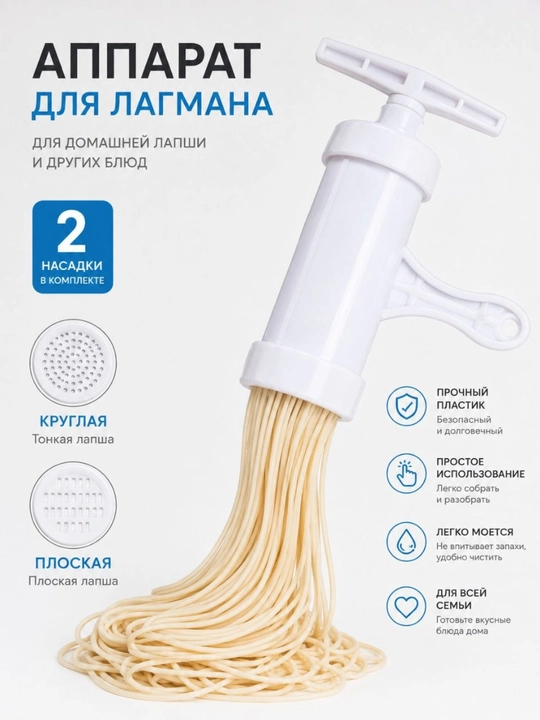Пластиковый аппарат для приготовления лагмана, домашней лапши и макарон, 2 насадки