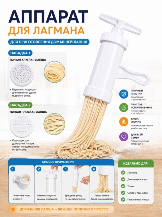 Пластиковый аппарат для приготовления лагмана, домашней лапши и макарон, 2 насадки - 