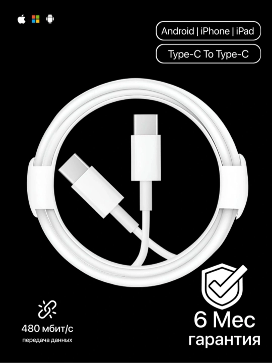 Кабель USB-C / USB-C для зарядки и передачи данных, 1 метр