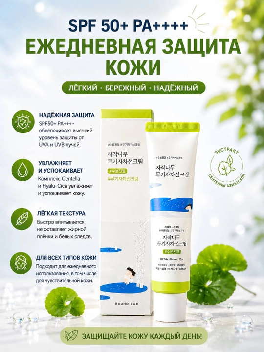 ROUND LAB SPF 50+ PA++++ солнцезащитный крем для лица, 50 мл, крем от солнца