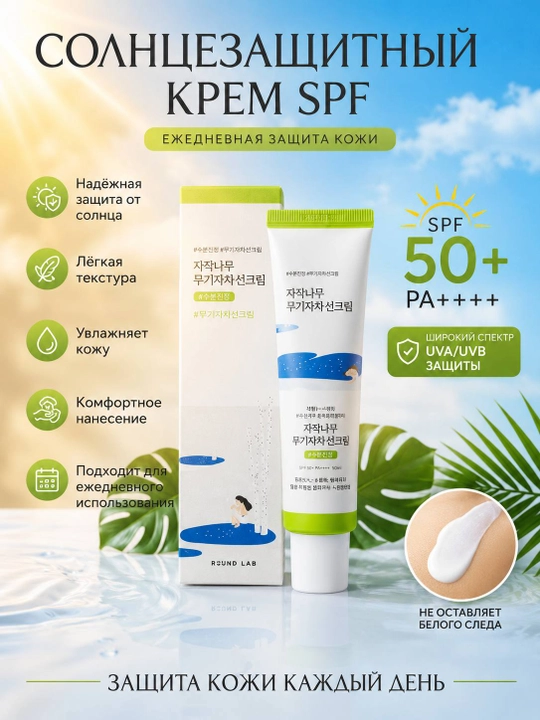ROUND LAB SPF 50+ PA++++ солнцезащитный крем для лица, 50 мл, крем от солнца