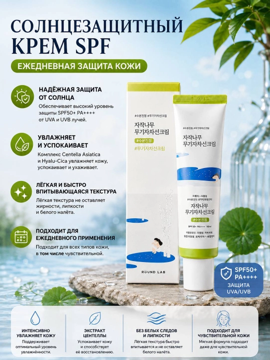 ROUND LAB SPF 50+ PA++++ солнцезащитный крем для лица, 50 мл, крем от солнца - 