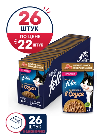 Felix Sensations влажный корм для кошек, индейка в соусе со вкусом бекона, 75 гр 26 шт