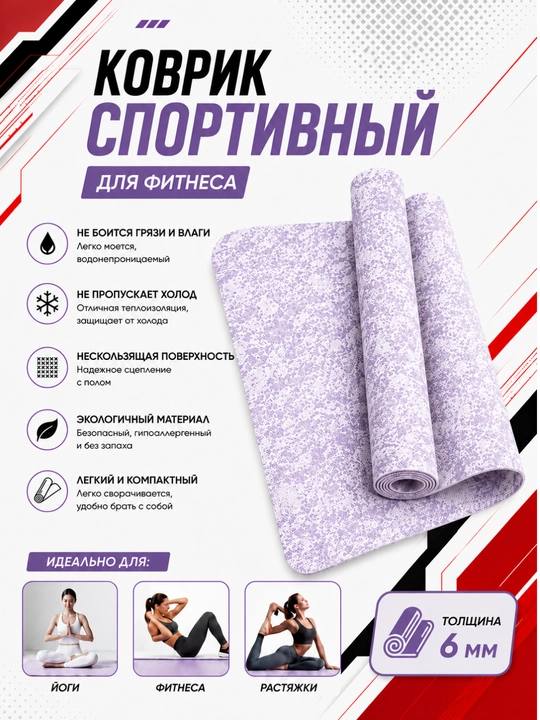 Коврик для йоги и фитнеса, спортивный, 61 x 183 x 0.4 см, 0.6 см и 0.8 см