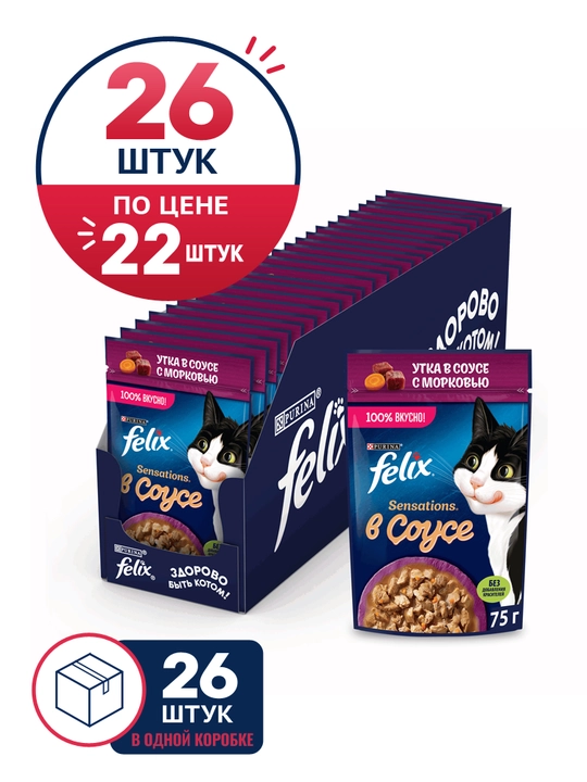 Felix Sensations влажный корм, с уткой в соусе с морковью, 75 гр 26 шт - 
