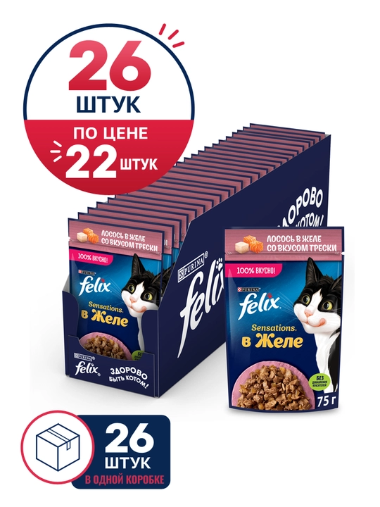 Felix Sensations влажный корм для кошек с лосось в желе со вкусом трески, 75 гр 26 шт