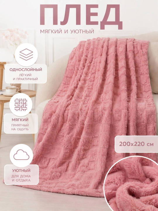 Bir qatlamli pled 200×220 sm — Uy uchun Yumshoq va Nafis Qulaylik