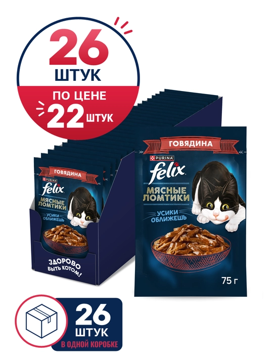 Felix Мясные ломтики влажный корм, для кошек, с говядиной, 75 гр 26 шт