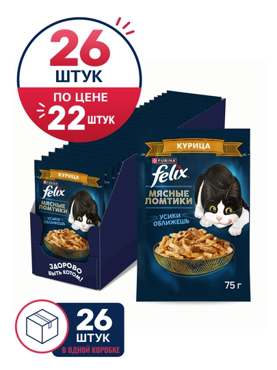 Felix Мясные ломтики влажный корм для кошек с курицей в соусе, 75 гр 26 шт