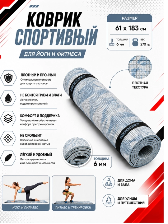 Коврик для йоги и фитнеса, спортивный, 61 x 183 x 0.4 см, 0.6 см и 0.8 см