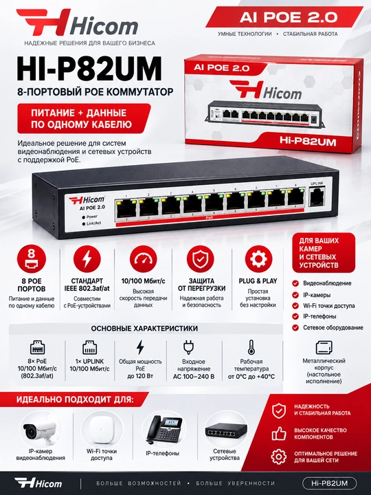 Hicom HI-P82UM — PoE-коммутатор - 