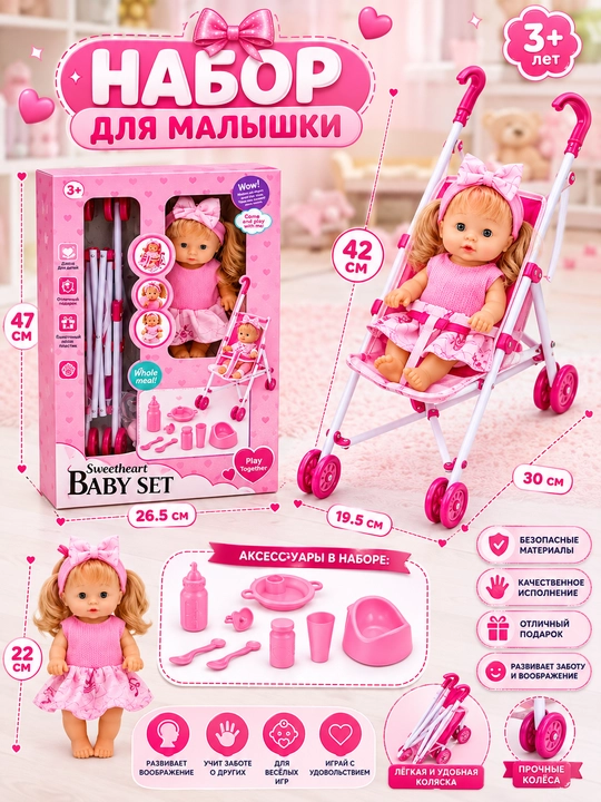 Игровой набор Sweetheart Baby Set с куклой и коляской - 