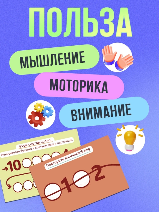 Развивающая шнуровка для детей 3+, бусины, игра для моторики и счёта
