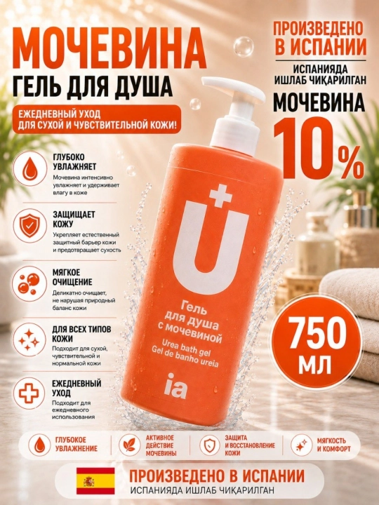 Гель для душа и ванны Interapothek Urea 10% для очень сухой кожи (Испания), 750 мл - 