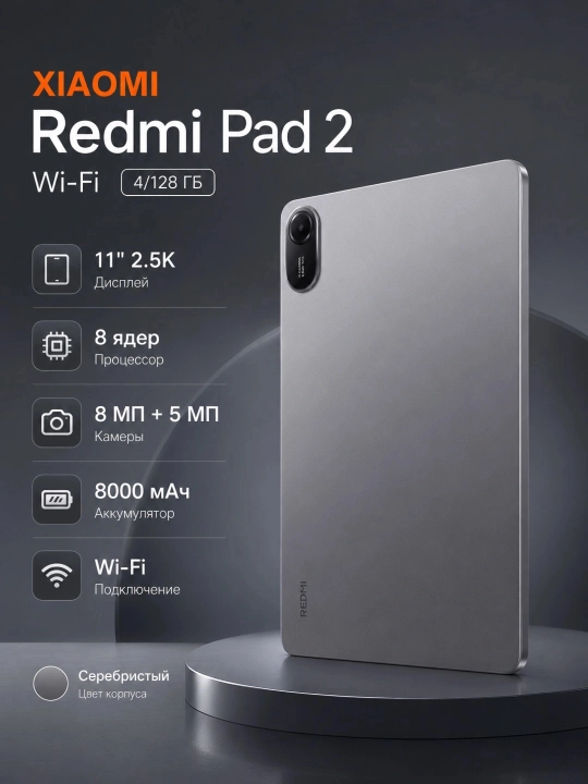 Планшет Xiaomi Redmi Pad 2 4/128 Wi-Fi, Серебристый - 