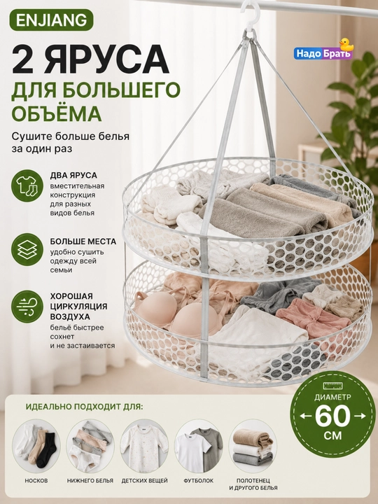 Сушилка для белья подвесная 2 яруса, складная сетка 60 см ENJIANG