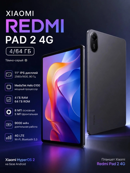 Планшет Xiaomi Redmi Pad 2 4G 4/64 ГБ, Тёмно-серый - 