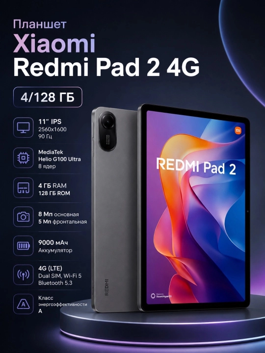 Планшет Xiaomi Redmi Pad 2 4G 4/128 ГБ, Тёмно-серый - 
