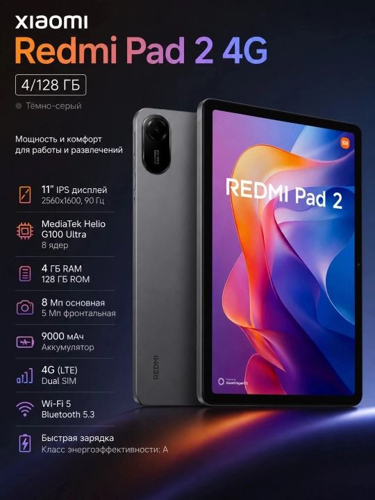 Планшет Xiaomi Redmi Pad 2 4G 4/128 ГБ, Тёмно-серый
