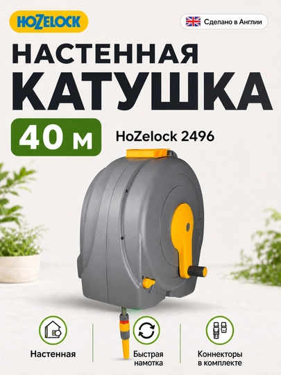 Настенная катушка HoZelock 2496 Fast Reel, со шлангом 40 м и коннекторами - 