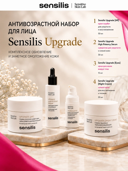 Набор для ухода за лицом Sensilis Upgrade антивозрастной, 4 средства - 