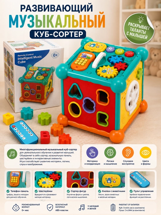Музыкальный куб-сортер 0+, развивающая интерактивная игрушка, сортер с фигурками