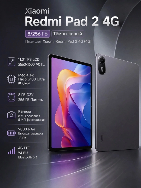 Планшет Xiaomi Redmi Pad 2 4G 8/256 ГБ (4G), Тёмно-серый - 