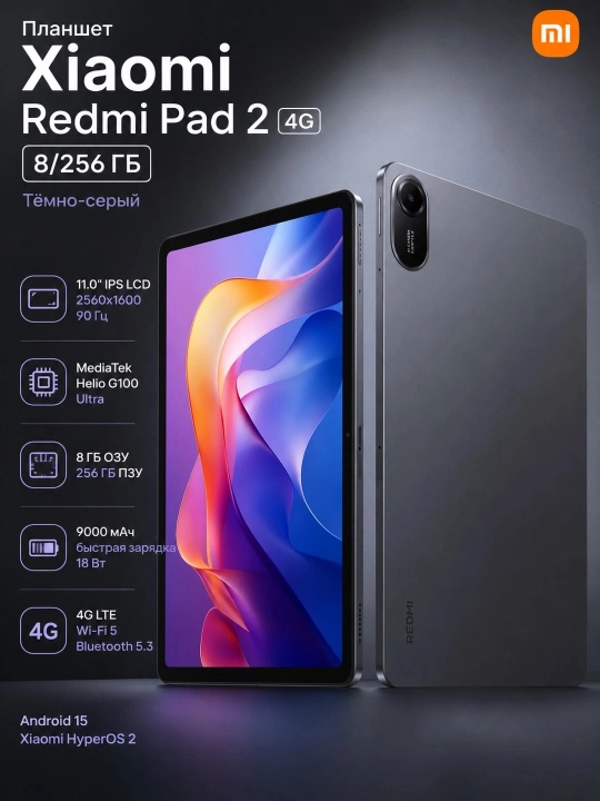 Планшет Xiaomi Redmi Pad 2 4G 8/256 ГБ (4G), Тёмно-серый