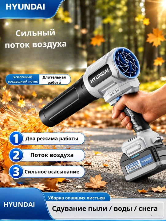 Аккумуляторная бесщёточная воздуходувка HYUNDAI