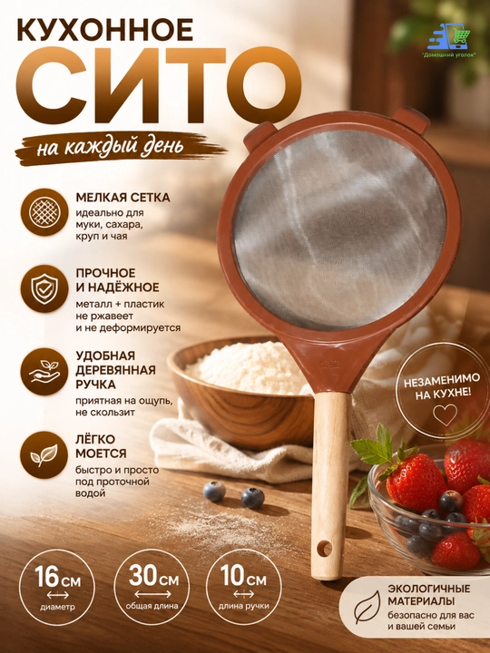 Кухонное сито с деревянной ручкой, мелкая сетка, для муки, чая и продуктов, 10/16см - 