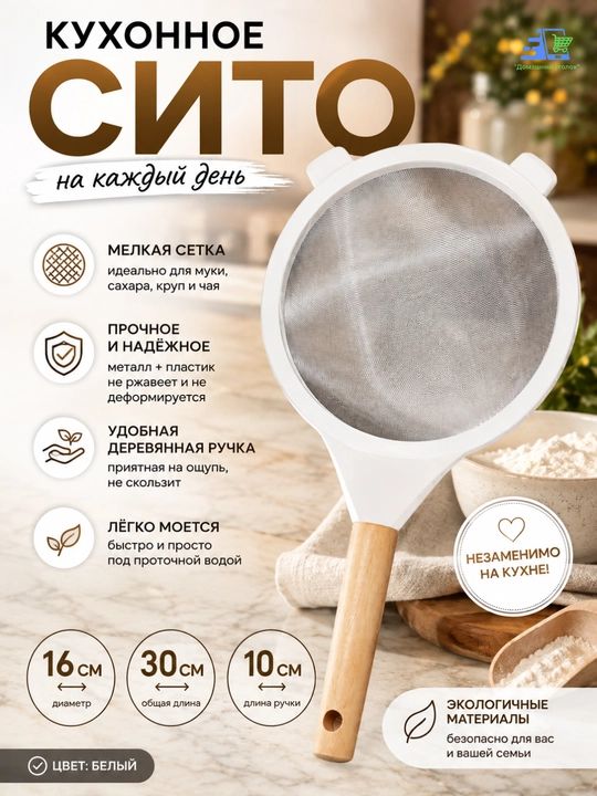 Кухонное сито с деревянной ручкой, мелкая сетка, для муки, чая и продуктов, 10/16см - 