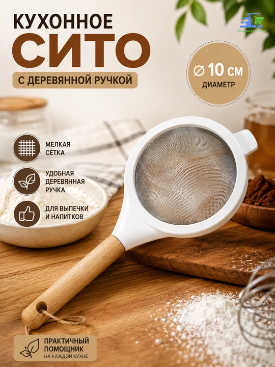 Кухонное сито с деревянной ручкой, мелкая сетка, для муки, чая и продуктов, 10/16см - 