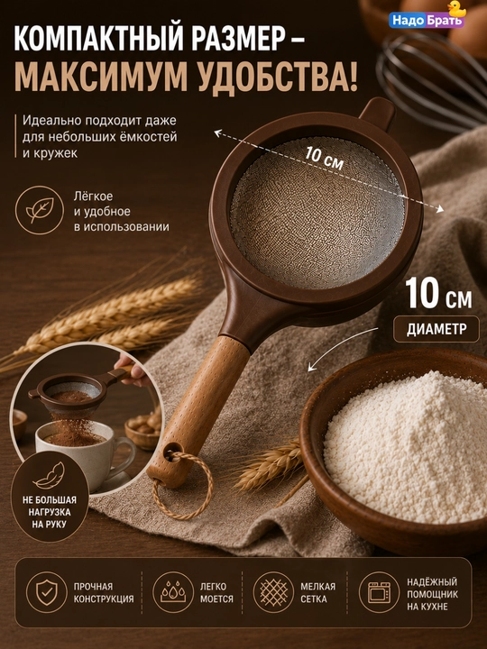 Кухонное сито с деревянной ручкой, мелкая сетка, для муки, чая и продуктов