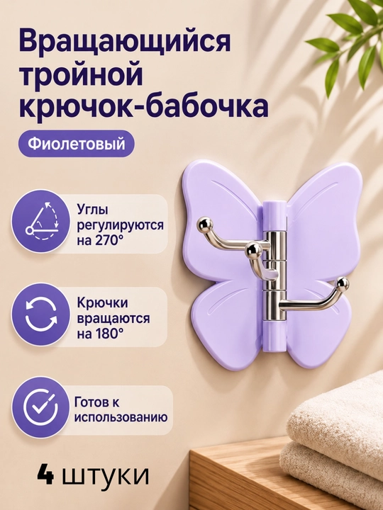 Настенный крючок Бабочка, 3 крючка, поворот 180°, самоклеящий, 4штуки - 