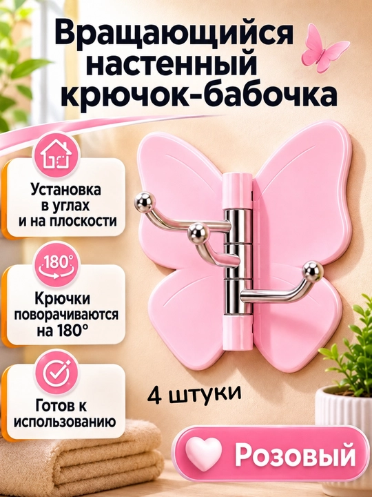 Kapalak shaklidagi aylanuvchi devor ilgichi, 3 ta ilgak, 180°, o'zi yopishadigan, 4dona - 