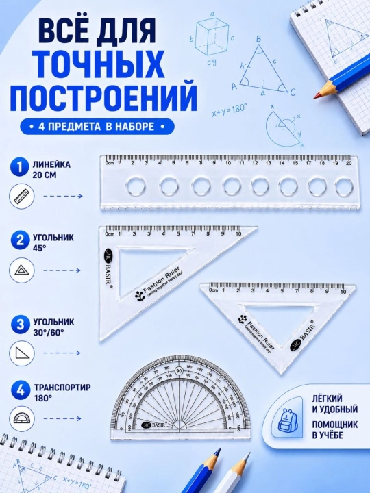 Набор чертежный, 4 предмета, линейка, транспортир и треугольники с чехлом