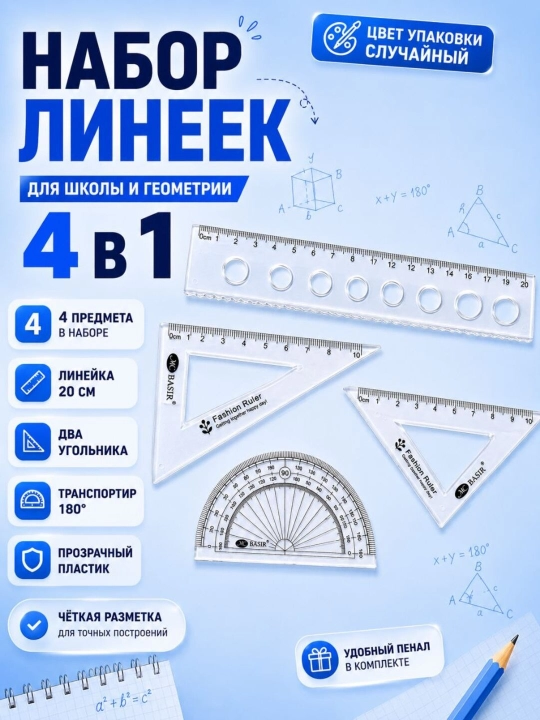 Набор чертежный, 4 предмета, линейка, транспортир и треугольники с чехлом