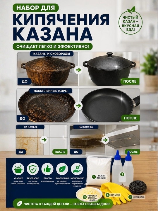 Qozonlarni qaynatish va tozalash to‘plami