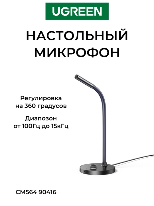 UGREEN Микрофон настольный CM564 90416 - 